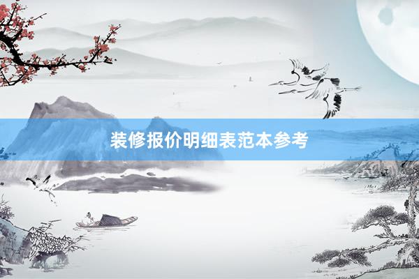 装修报价明细表范本参考